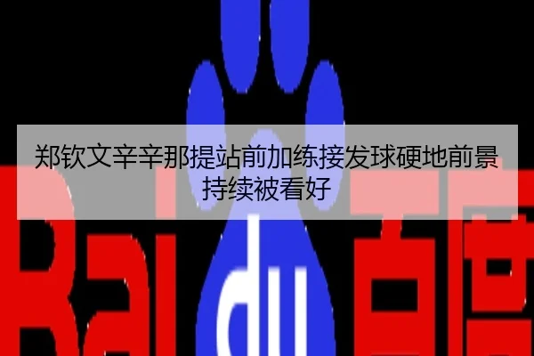 郑钦文辛辛那提站前加练接发球硬地前景持续被看好