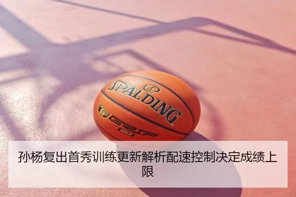 孙杨复出首秀训练更新解析配速控制决定成绩上限