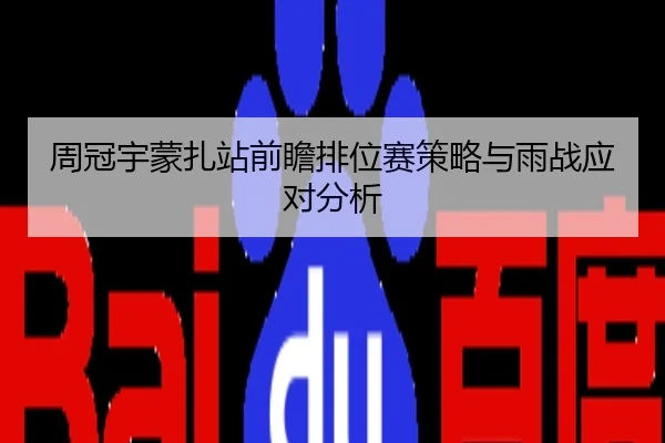 周冠宇蒙扎站前瞻排位赛策略与雨战应对分析